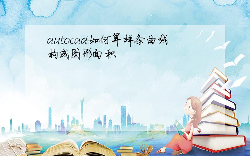 autocad如何算样条曲线构成图形面积