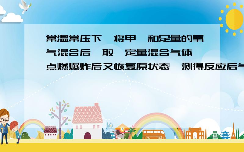 常温常压下,将甲烷和足量的氧气混合后,取一定量混合气体,点燃爆炸后又恢复原状态,测得反应后气体体积减少了24ml,原混合气体中有氧气36ml,求原混合气体中甲烷的体积.