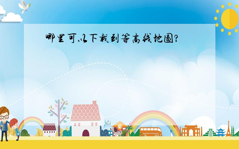 哪里可以下载到等高线地图?