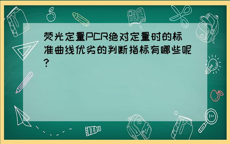 荧光定量PCR绝对定量时的标准曲线优劣的判断指标有哪些呢?