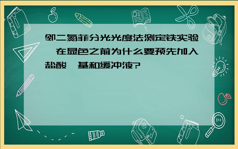 邻二氮菲分光光度法测定铁实验,在显色之前为什么要预先加入盐酸羟基和缓冲液?