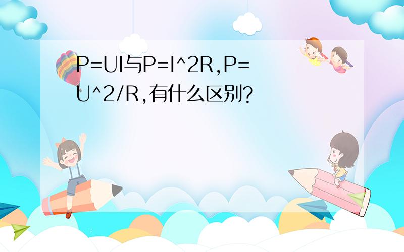 P=UI与P=I^2R,P=U^2/R,有什么区别?