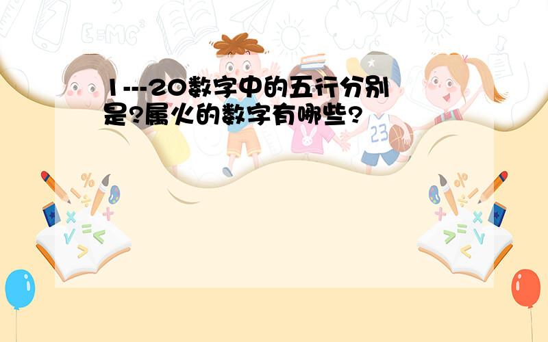 1---20数字中的五行分别是?属火的数字有哪些?