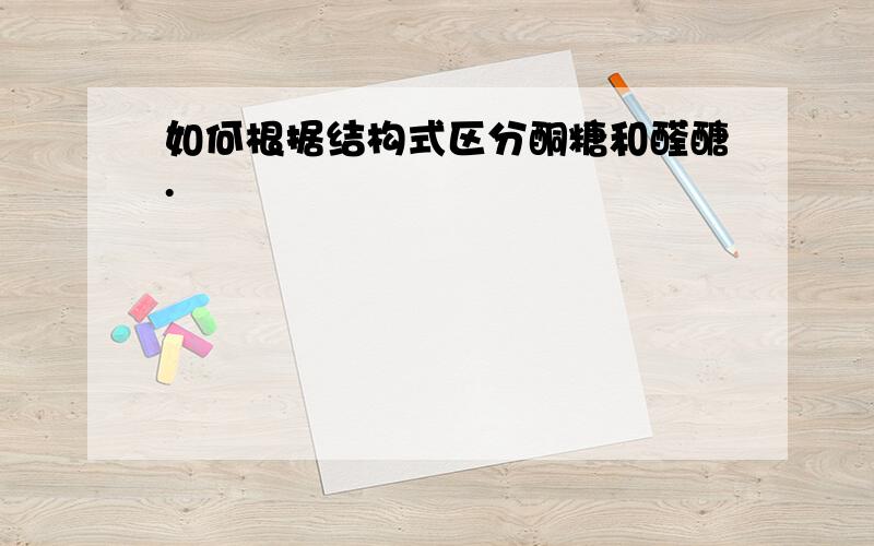 如何根据结构式区分酮糖和醛醣.