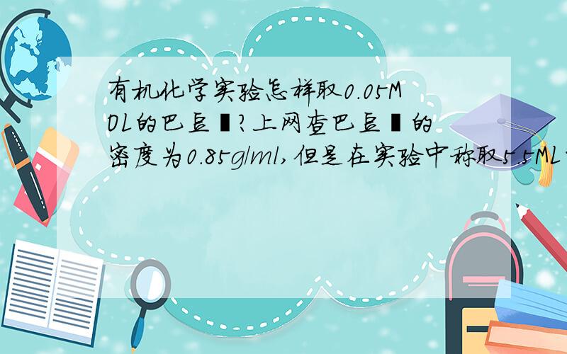 有机化学实验怎样取0.05MOL的巴豆醛?上网查巴豆醛的密度为0.85g/ml,但是在实验中称取5.5ML的巴豆醛质量为3.1g,算一下是0.56,我要用哪个值算?怎么取0.05mol的巴豆醛啊?还有为什么我算的密度和查