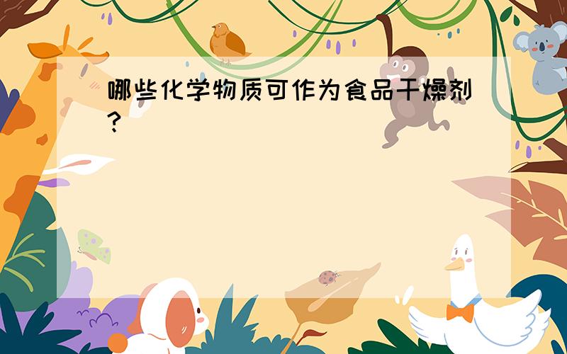 哪些化学物质可作为食品干燥剂?