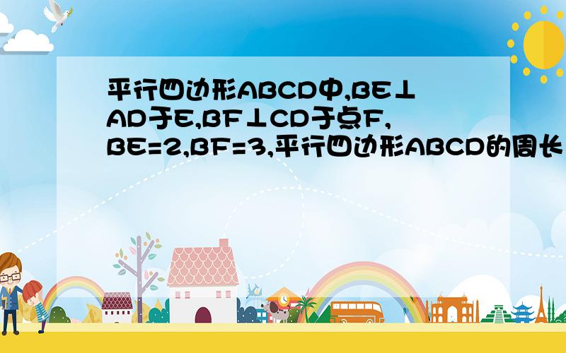 平行四边形ABCD中,BE⊥AD于E,BF⊥CD于点F,BE=2,BF=3,平行四边形ABCD的周长为20,平行四边形ABCD的面积是