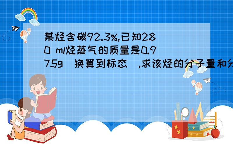 某烃含碳92.3%,已知280 ml烃蒸气的质量是0.975g(换算到标态),求该烃的分子量和分子式.