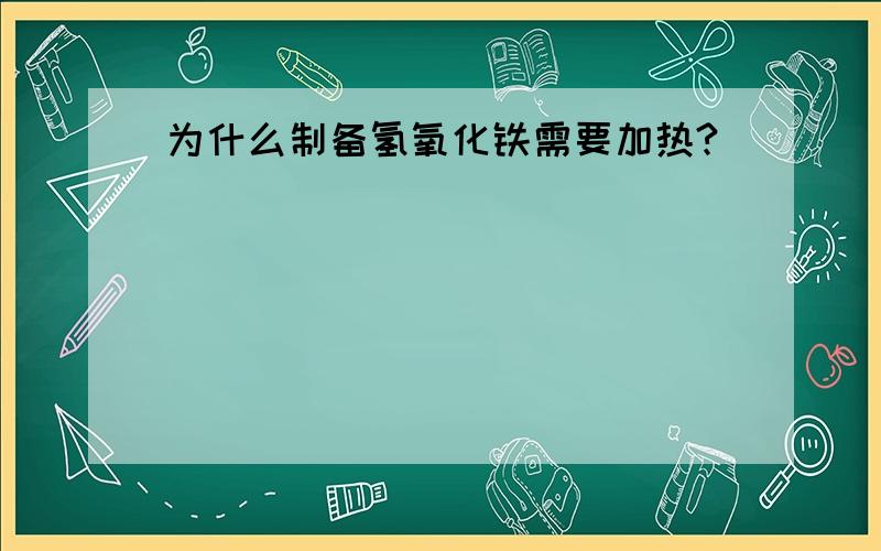 为什么制备氢氧化铁需要加热?