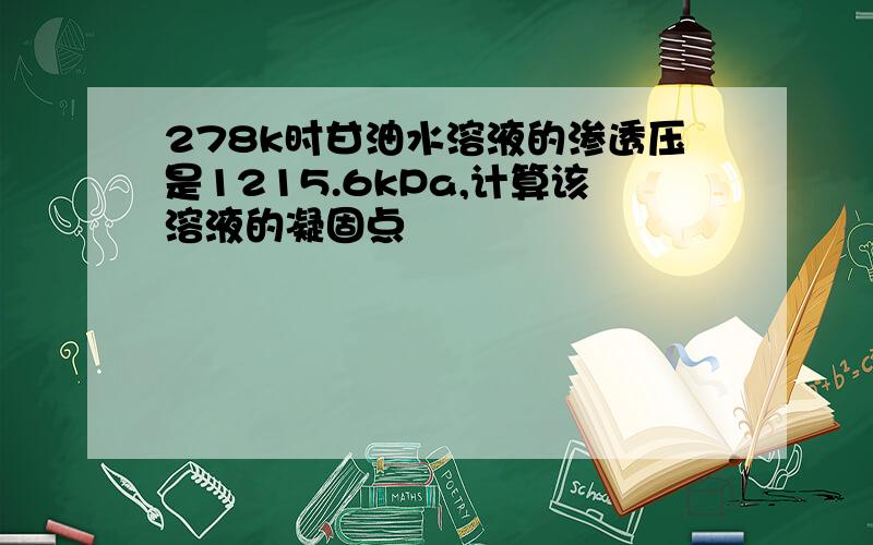 278k时甘油水溶液的渗透压是1215.6kPa,计算该溶液的凝固点