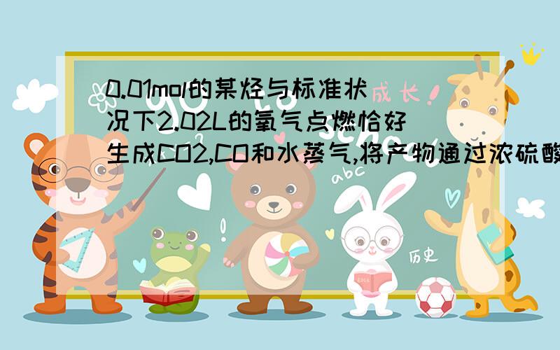 0.01mol的某烃与标准状况下2.02L的氧气点燃恰好生成CO2,CO和水蒸气,将产物通过浓硫酸增重0.9g,接着在通过灼热的氧化铜粉末,充分反应后,氧化铜质量减少0.48g,求该烃的分子式.答案是C8H10