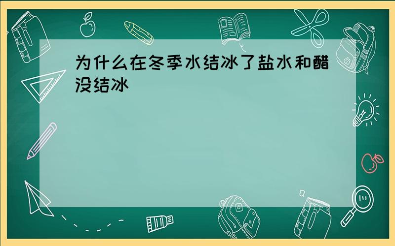 为什么在冬季水结冰了盐水和醋没结冰