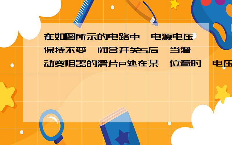 在如图所示的电路中,电源电压保持不变,闭合开关S后,当滑动变阻器的滑片P处在某一位置时,电压表的示数为4V.移动滑动变阻器的滑片使电流表的示数增大0.2A,发现电阻R的电功率增大了2W,则此