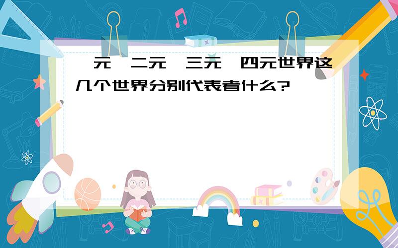 一元、二元、三元、四元世界这几个世界分别代表者什么?