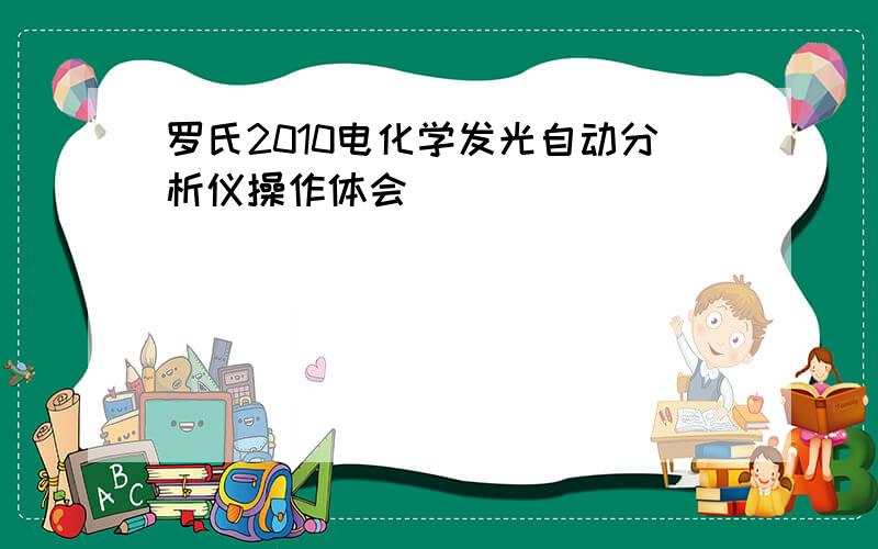 罗氏2010电化学发光自动分析仪操作体会