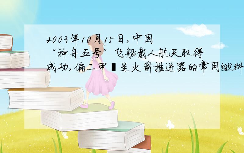 2003年10月15日,中国“神舟五号”飞船载人航天取得成功,偏二甲肼是火箭推进器的常用燃料.根据偏二甲肼的化学式C2H6N2,你知道那些信息?（即化学式表示的意义）（回答不要求涉及相对原子质