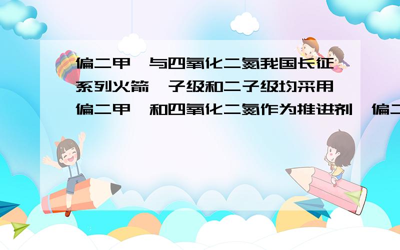 偏二甲肼与四氧化二氮我国长征系列火箭一子级和二子级均采用偏二甲肼和四氧化二氮作为推进剂,偏二甲肼是联氨的衍生物,联氨是氨的衍生物.试回答下列问题：1.四氧化二氮中N的杂化方式