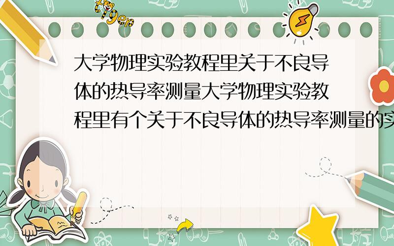 大学物理实验教程里关于不良导体的热导率测量大学物理实验教程里有个关于不良导体的热导率测量的实验,现在要求建立一个数学模型,使用热敏电阻来测量温度,如何去控制.求高手帮个忙啊