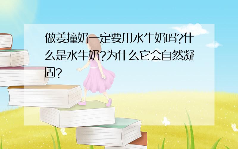 做姜撞奶一定要用水牛奶吗?什么是水牛奶?为什么它会自然凝固?