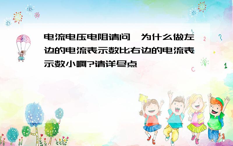 电流电压电阻请问,为什么做左边的电流表示数比右边的电流表示数小啊?请详尽点,