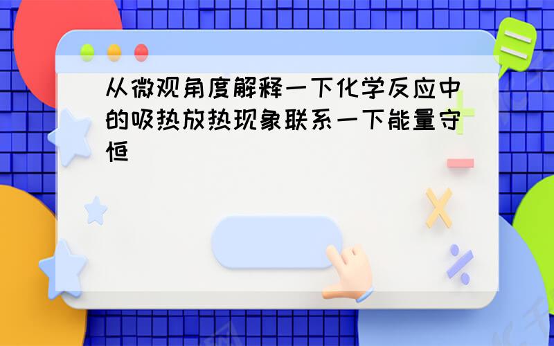 从微观角度解释一下化学反应中的吸热放热现象联系一下能量守恒