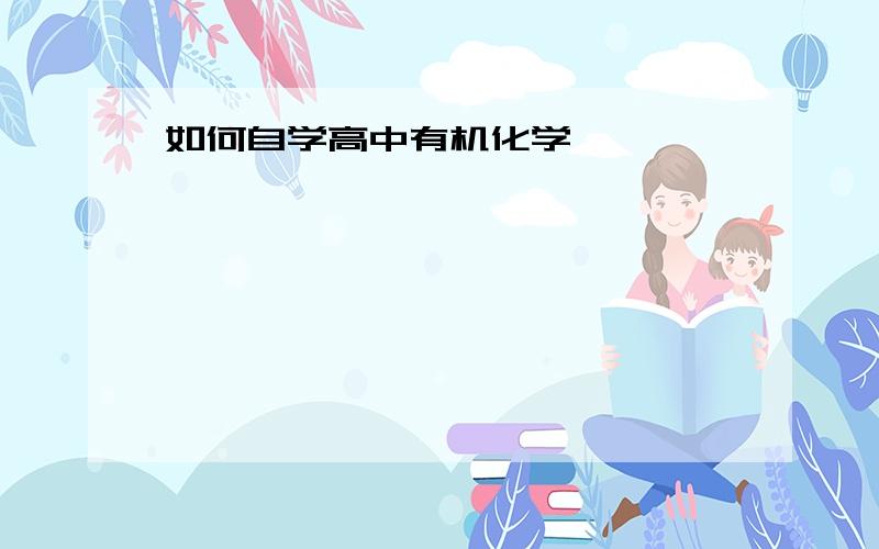 如何自学高中有机化学