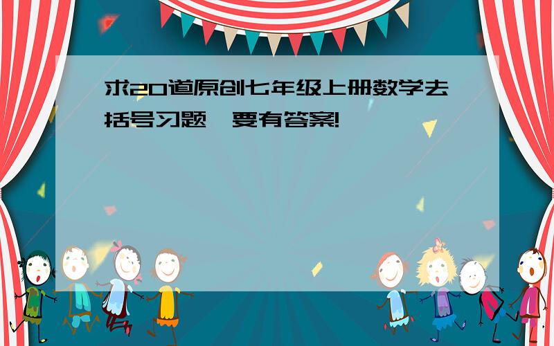 求20道原创七年级上册数学去括号习题,要有答案!