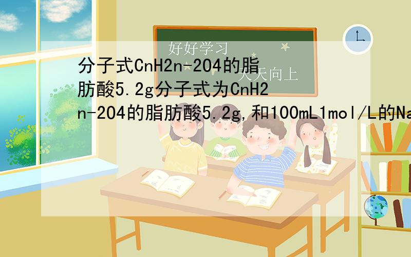 分子式CnH2n-2O4的脂肪酸5.2g分子式为CnH2n-2O4的脂肪酸5.2g,和100mL1mol/L的NaOH溶液恰好完全中和生成羧酸钠的水.则该分子式中的n值为______.