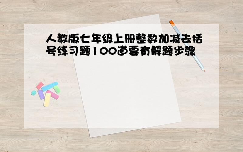 人教版七年级上册整数加减去括号练习题100道要有解题步骤