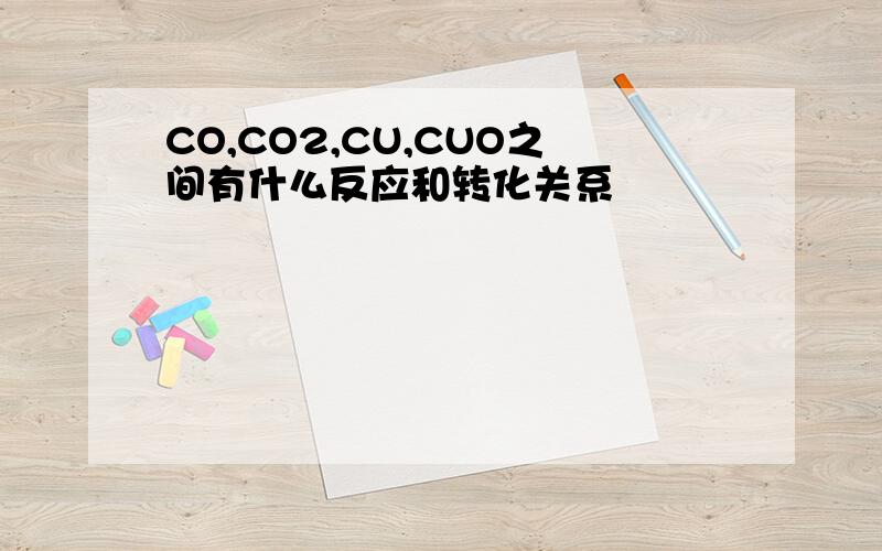 CO,CO2,CU,CUO之间有什么反应和转化关系