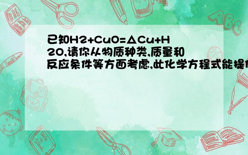 已知H2+CuO=△Cu+H2O,请你从物质种类,质量和反应条件等方面考虑,此化学方程式能提供给你的信息有：（1）          （2）        （3）