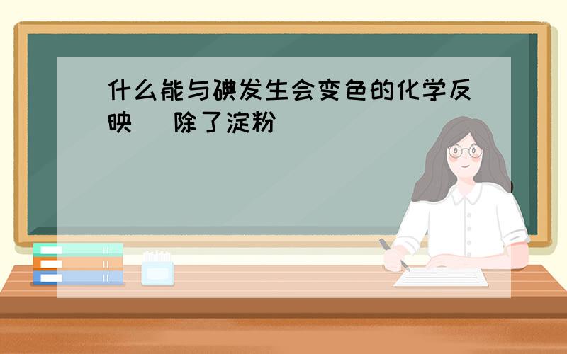 什么能与碘发生会变色的化学反映 (除了淀粉)