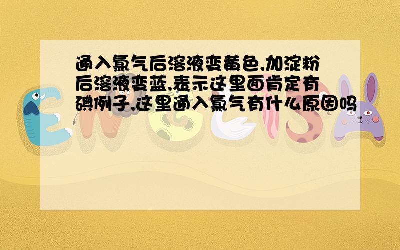 通入氯气后溶液变黄色,加淀粉后溶液变蓝,表示这里面肯定有碘例子,这里通入氯气有什么原因吗