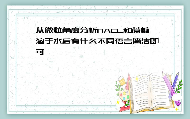 从微粒角度分析NACL和蔗糖溶于水后有什么不同语言简洁即可