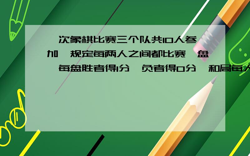 一次象棋比赛三个队共10人参加,规定每两人之间都比赛一盘,每盘胜者得1分,负者得0分,和局每人0.请把下面三个队比赛的得分统计表填完整.对别 人数 平均得分 总分第一队 （ ） 9分 （ ）第