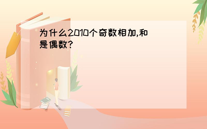 为什么2010个奇数相加,和是偶数?