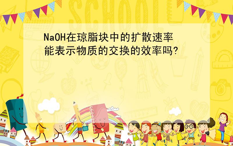 NaOH在琼脂块中的扩散速率能表示物质的交换的效率吗?