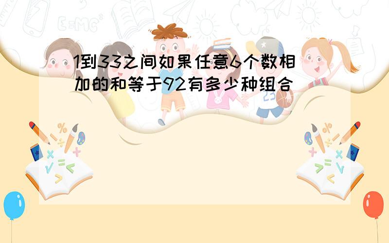 1到33之间如果任意6个数相加的和等于92有多少种组合