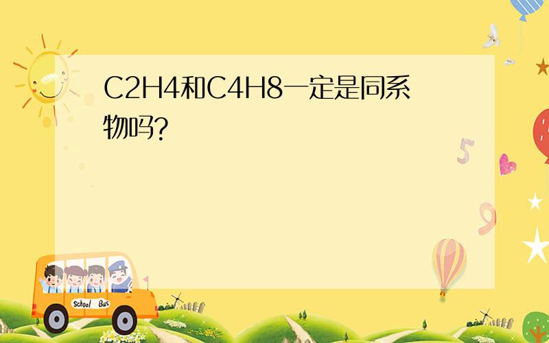 C2H4和C4H8一定是同系物吗?