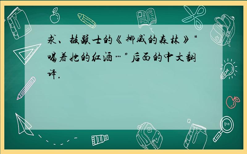 求、披头士的《挪威的森林》“喝着她的红酒…”后面的中文翻译.