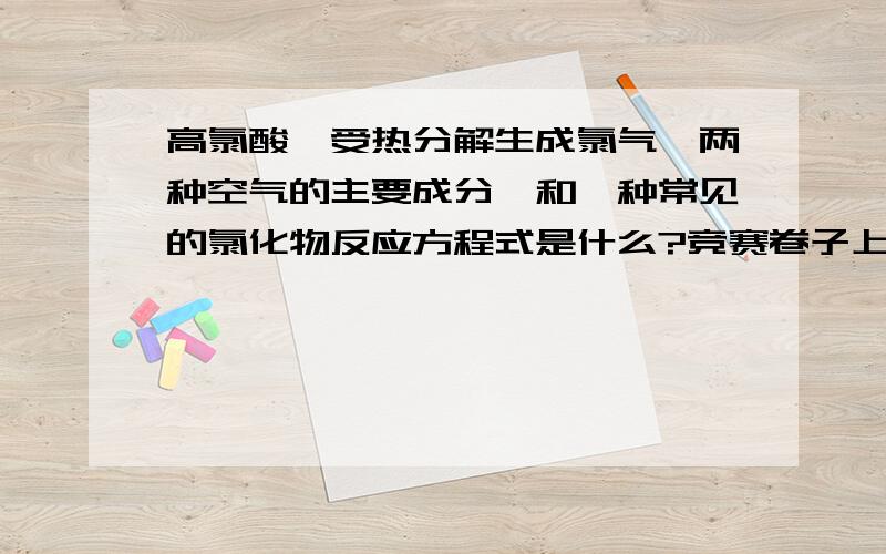 高氯酸铵受热分解生成氯气、两种空气的主要成分、和一种常见的氯化物反应方程式是什么?竞赛卷子上这么说的