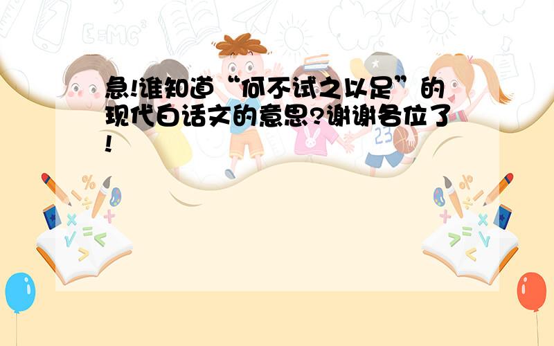 急!谁知道“何不试之以足”的现代白话文的意思?谢谢各位了!