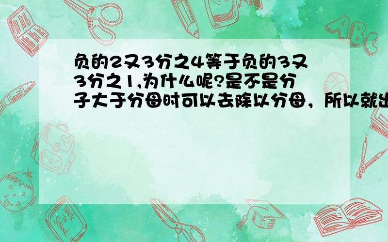 负的2又3分之4等于负的3又3分之1,为什么呢?是不是分子大于分母时可以去除以分母，所以就出现了多出1的现像。