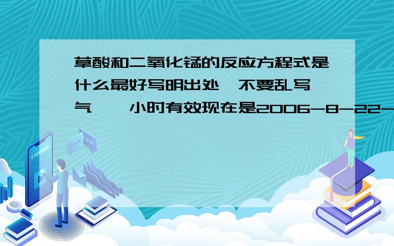 草酸和二氧化锰的反应方程式是什么最好写明出处,不要乱写一气,一小时有效现在是2006-8-22-12:00