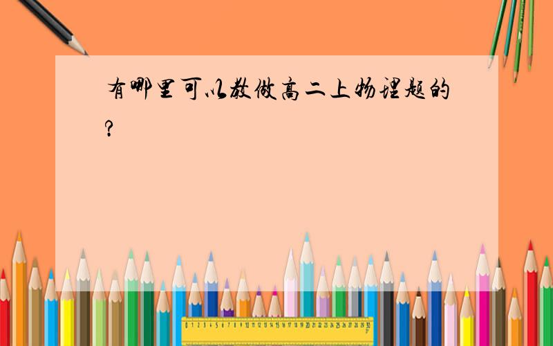 有哪里可以教做高二上物理题的?