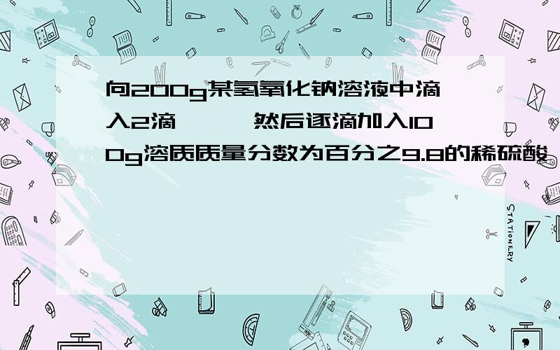 向200g某氢氧化钠溶液中滴入2滴酚酞,然后逐滴加入100g溶质质量分数为百分之9.8的稀硫酸,溶液颜色恰好变成无色,求这种氢氧化钠溶液中溶脂的质量分数.