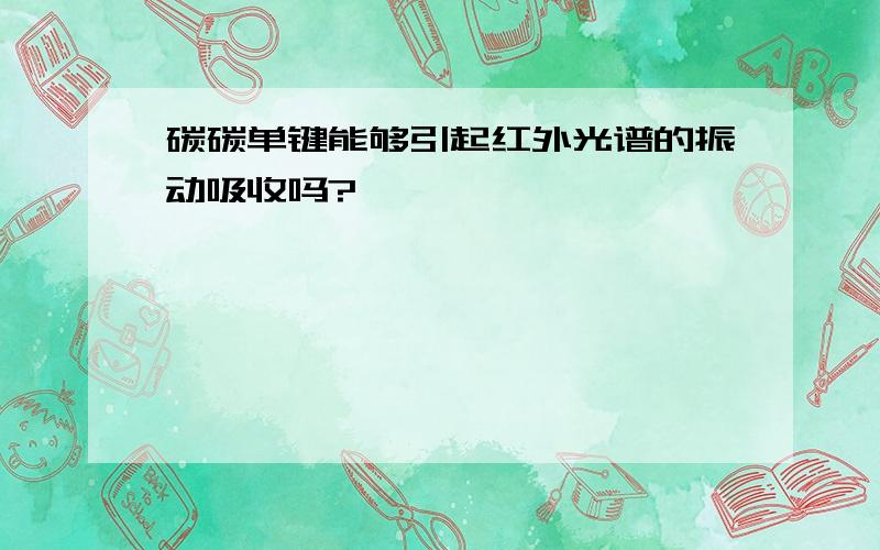 碳碳单键能够引起红外光谱的振动吸收吗?