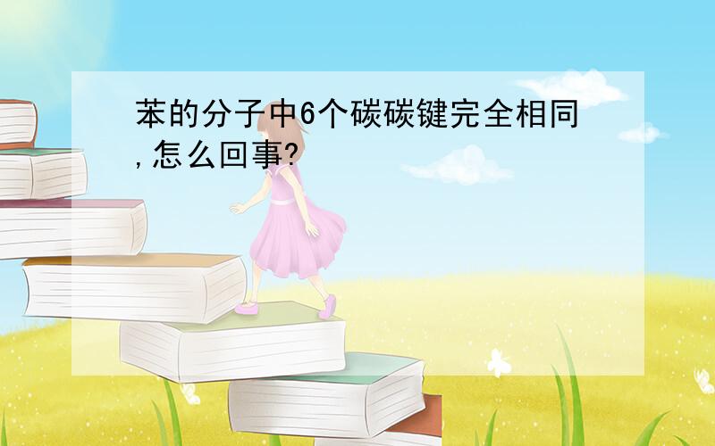 苯的分子中6个碳碳键完全相同,怎么回事?