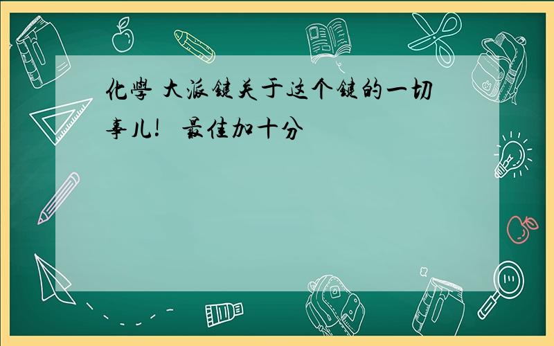 化学 大派键关于这个键的一切事儿!   最佳加十分