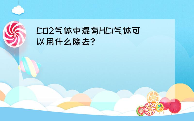 CO2气体中混有HCl气体可以用什么除去?